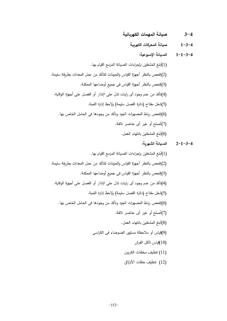 الباب الرابع صيانه الاعمال الميكانيكية والكيميائية3