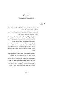 الباب السابع الادارة لعمليات التشغيل والصيانة