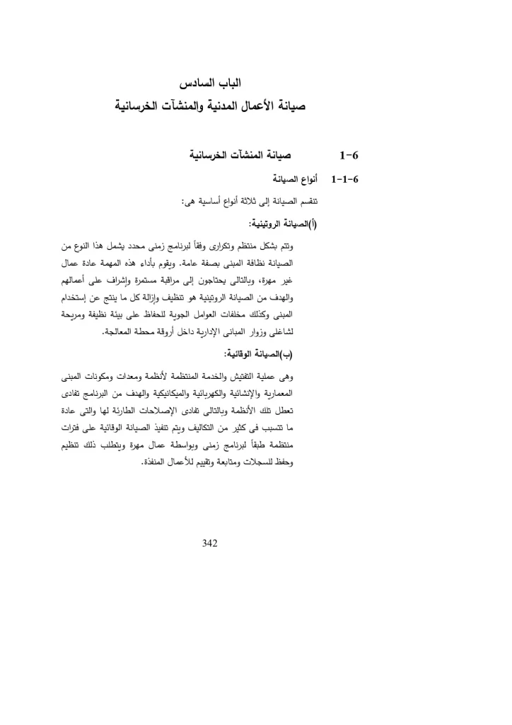 الباب السادس صيانة الاعمال المدنية والمنشآت الخرسانية