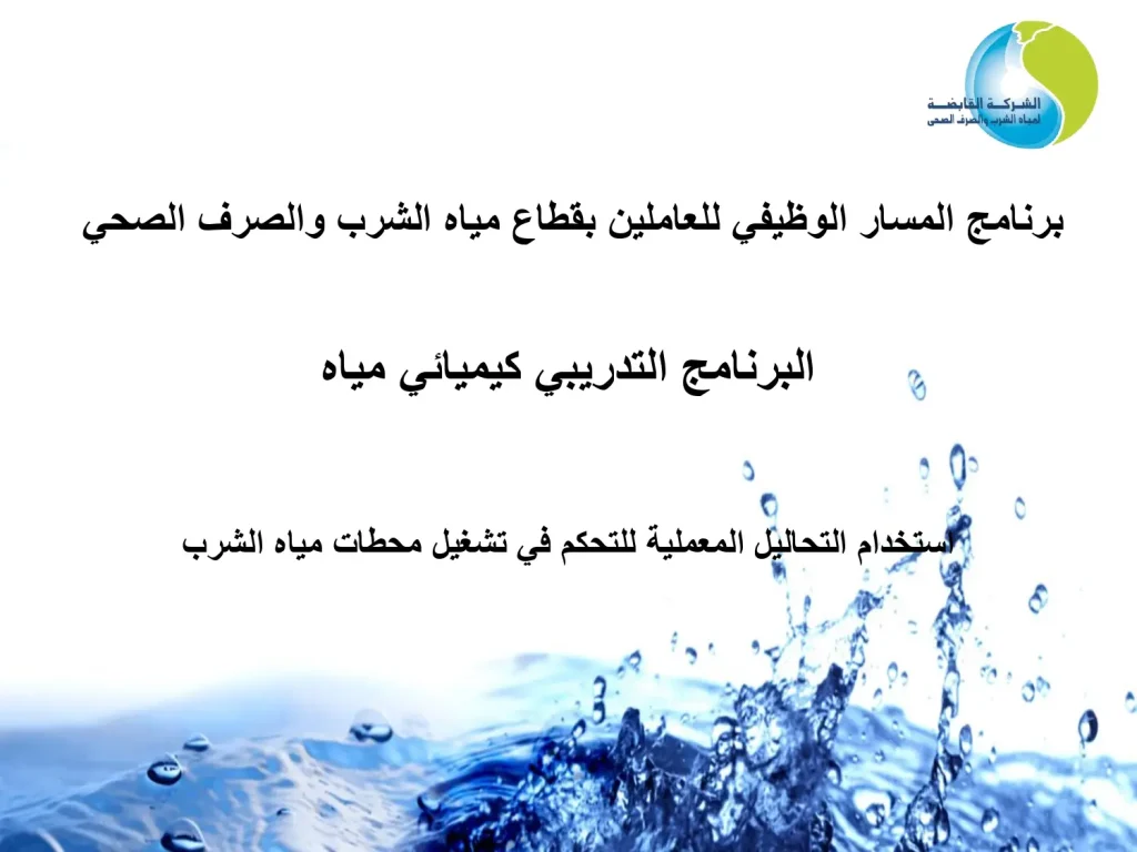 البرنامج التدريبي كيميائي مياه-استخدام التحاليل المعملية للتحكم في تشغيل محطات مياه الشرب