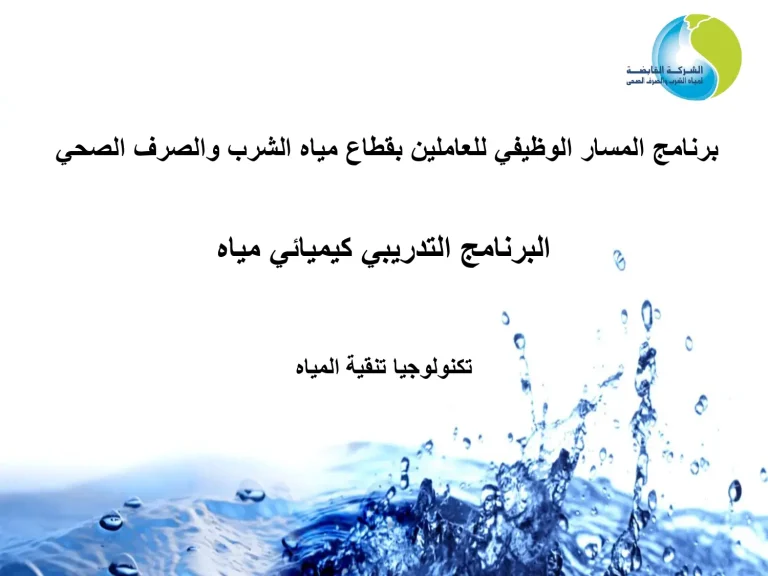 البرنامج التدريبي كيميائي مياه-تكنولوجيا تنقية المياه