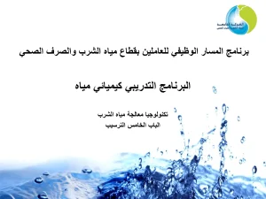 (البرنامج التدريبي كيميائي مياه - تكنولوجيا معالجة مياه الشرب (الباب الخامس الترسيب