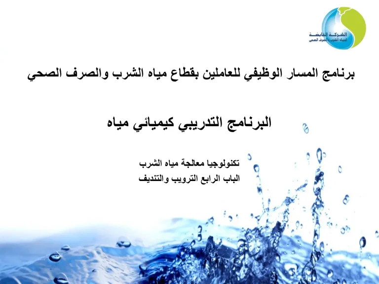 البرنامج التدريبي كيميائي مياه تكنولوجيا معالجة مياه الشرب - الباب الرابع الترويب والتنديف