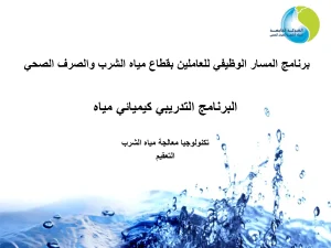 البرنامج التدريبي كيميائي مياه-تكنولوجيا معالجة مياه الشرب (التعقيم)