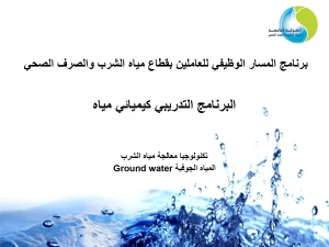 (البرنامج التدريبي كيميائي مياه-تكنولوجيا معالجة مياه الشرب (المياه الجوفية