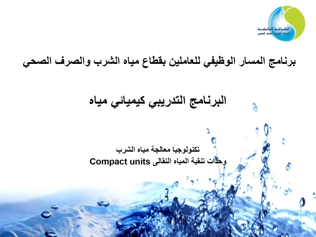 (البرنامج التدريبي كيميائي مياه-تكنولوجيا معالجة مياه الشرب (وحدات تنقية المياه النقالى