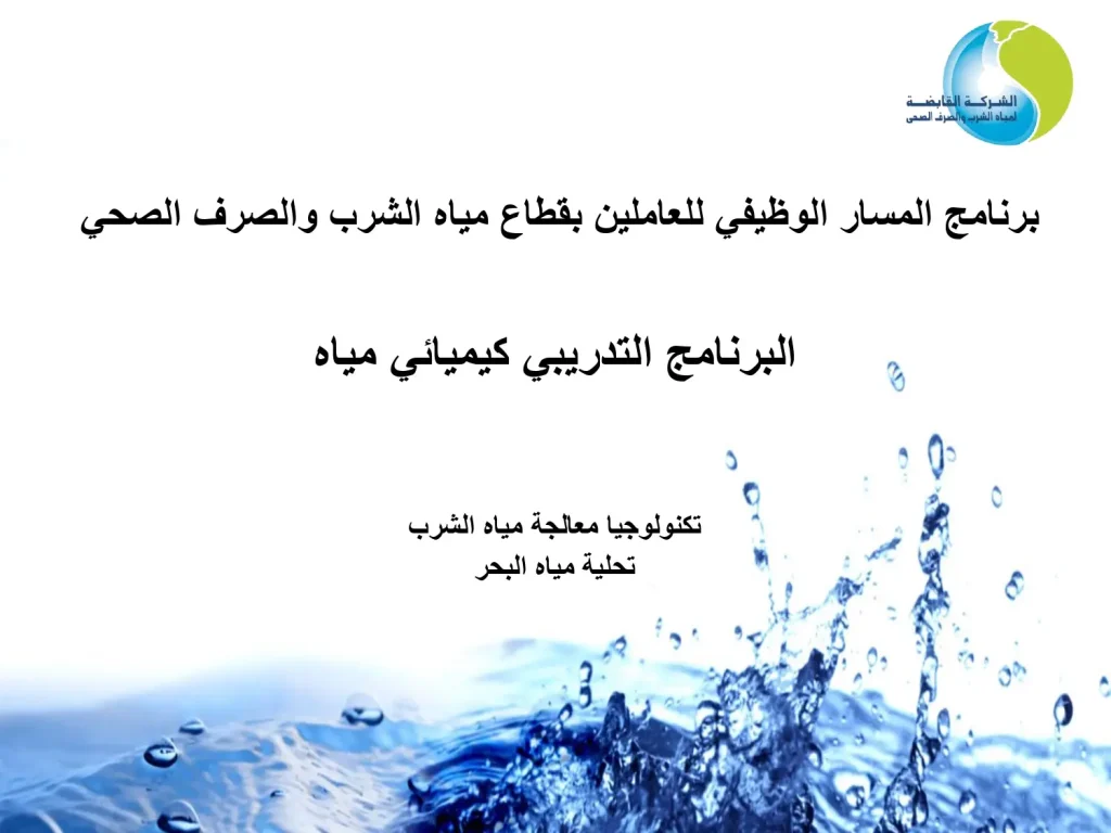 (البرنامج التدريبي كيميائي مياه-تكنولوجيا معالجة مياه الشرب (تحلية مياه البحر