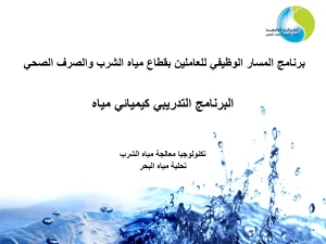 (البرنامج التدريبي كيميائي مياه-تكنولوجيا معالجة مياه الشرب (تحلية مياه البحر