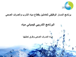 البرنامج التدريبي كيميائي مياه-ميـاه الصـرف الصحي وطرق تحليلها