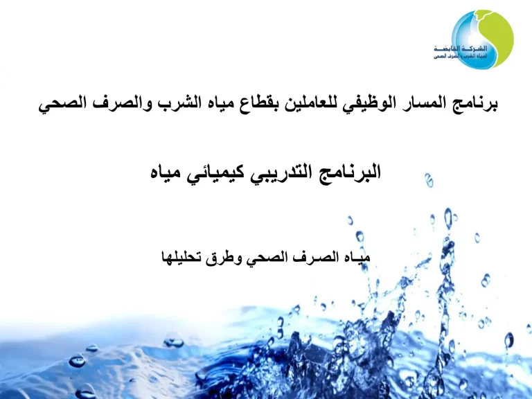 البرنامج التدريبي كيميائي مياه-ميـاه الصـرف الصحي وطرق تحليلها