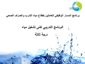 (البرنامج التدريبي لفنى تشغيل مياه-درجة ثالثة (دور الكيماويات في المعالجة