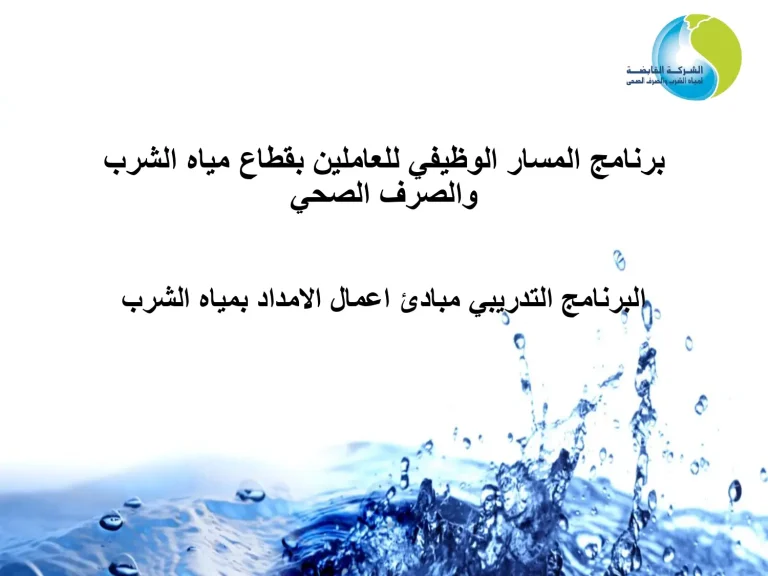 البرنامج التدريبي مبادئ اعمال الامداد بمياه الشرب