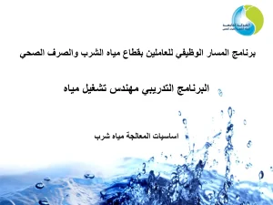البرنامج التدريبي مهندس تشغيل مياه-اساسيات معالجة مياه شرب