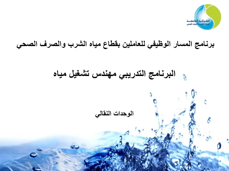 البرنامج التدريبي مهندس تشغيل مياه-الوحدات النقالي