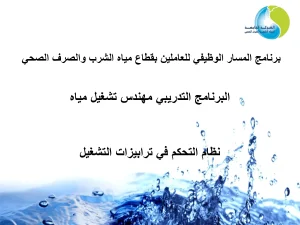 البرنامج التدريبي مهندس تشغيل مياه-نظام التحكم في ترابيزات التشغيل