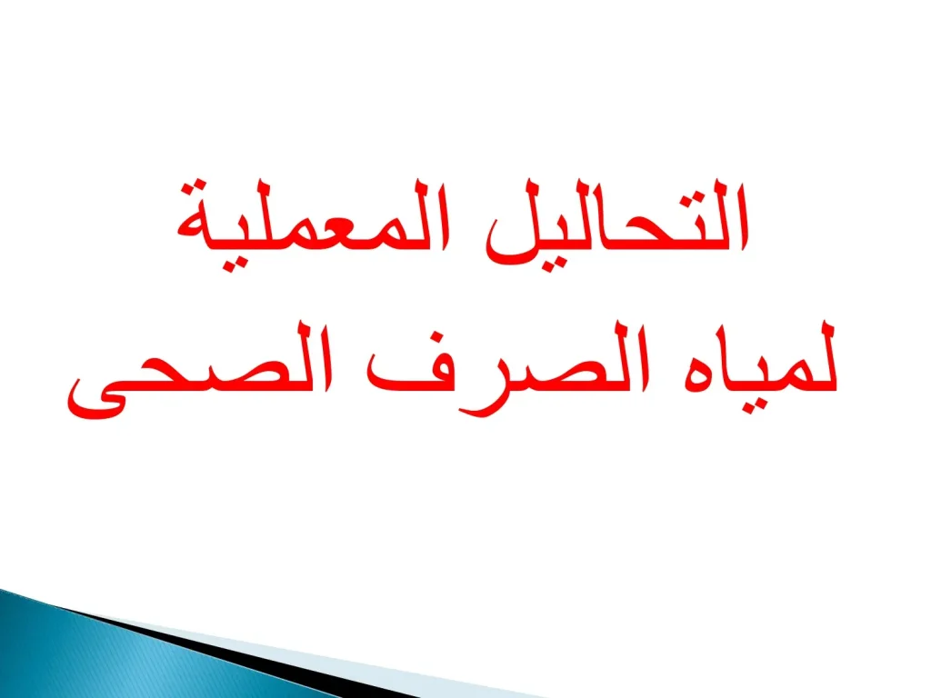 التحاليل المعملية لمياه الصرف الصحى