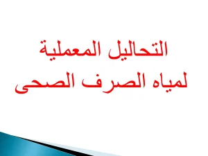 التحاليل المعملية لمياه الصرف الصحى