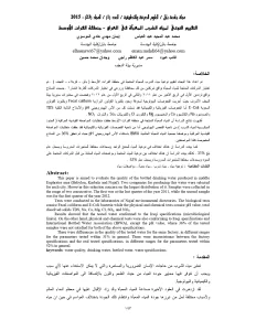 التقيم النوعي لمياه الشرب المعبأة في العراق - منطقة الفرات الأوسط