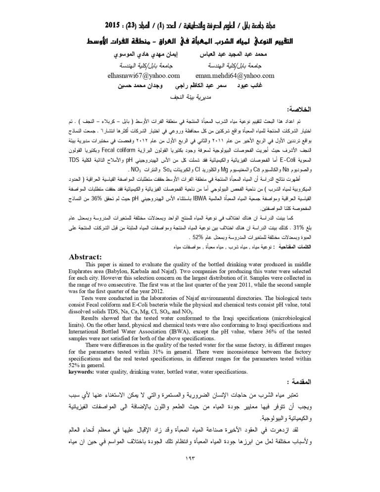 التقيم النوعي لمياه الشرب المعبأة في العراق - منطقة الفرات الأوسط