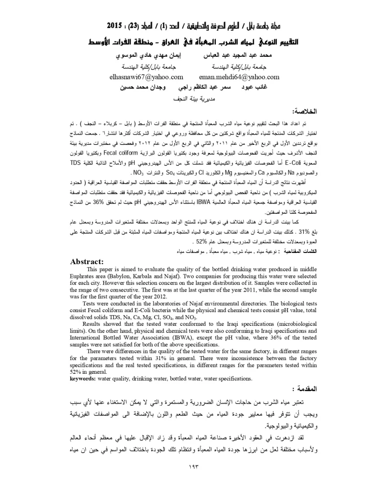 التقيم النوعي لمياه الشرب المعبأة في العراق - منطقة الفرات الأوسط