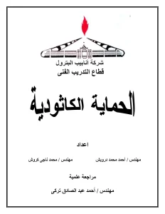 الحماية الكاثودية