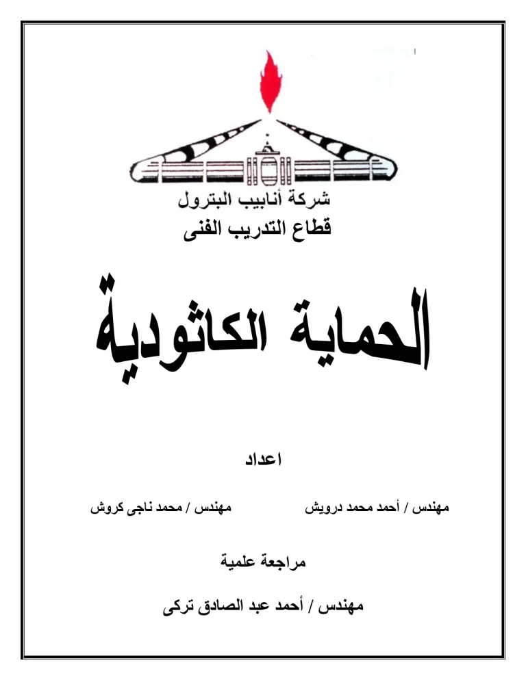 الحماية الكاثودية