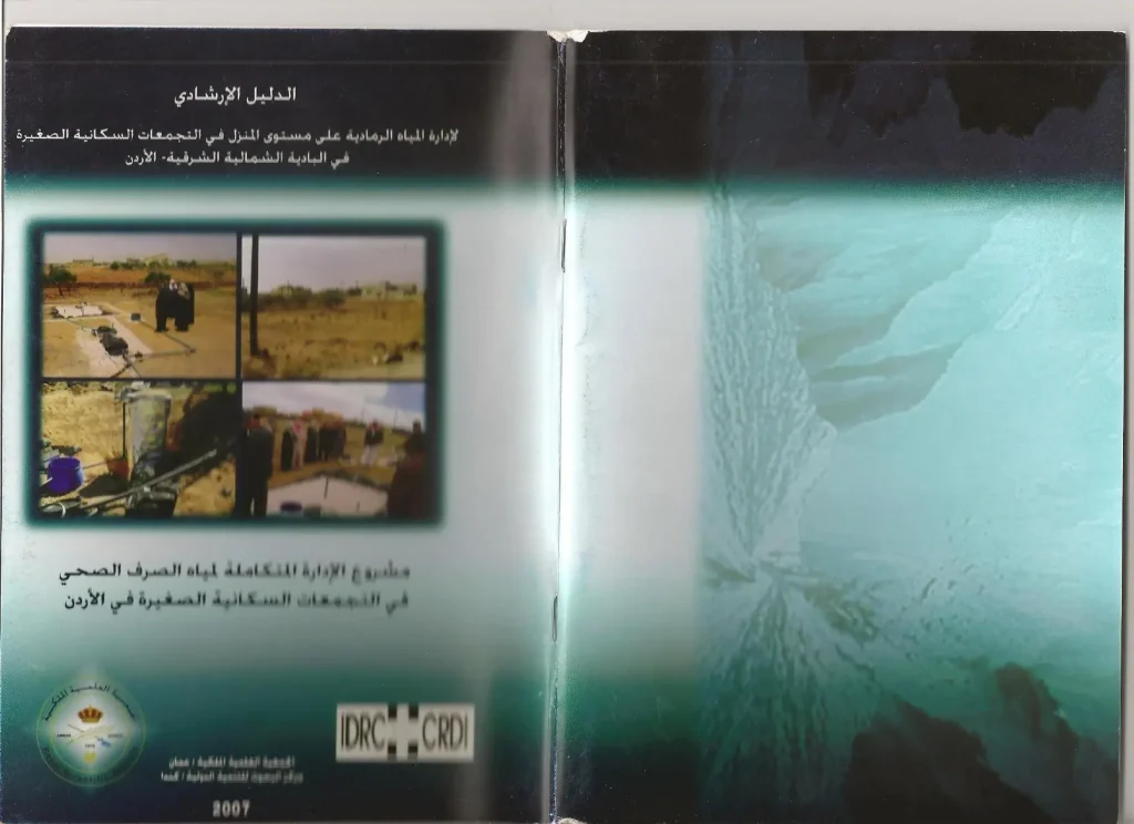 الدليل الإرشادي لإدارة المياه الرمادية علي مستوى المنزل في التجمعات السكانية الصغيرة في البادية الشمالية الشرقية-الأردن