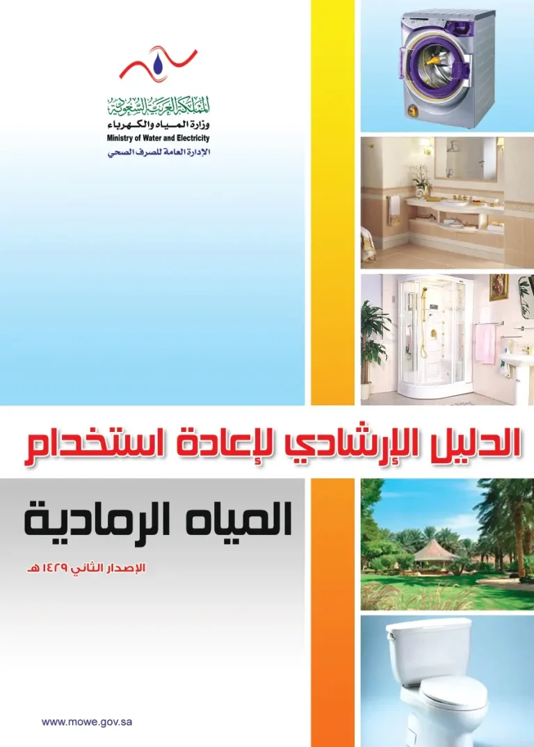 الدليل الإرشادي لإعادة استخدام المياه الرمادية