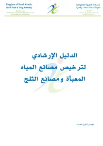 الدليل الإرشادي لترخيص مصانع المياه المعبأة ومصانع الثلج
