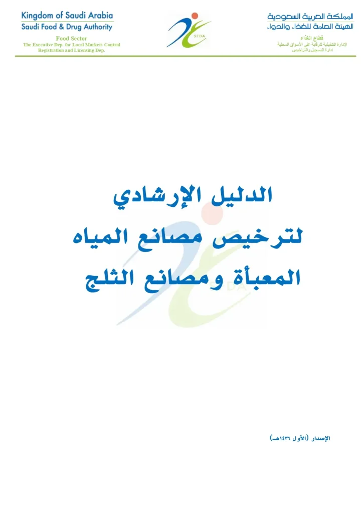 الدليل الإرشادي لترخيص مصانع المياه المعبأة ومصانع الثلج