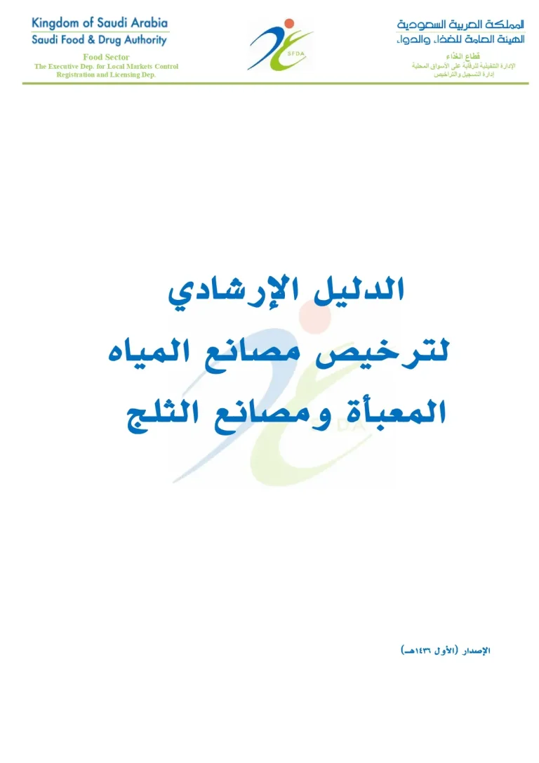 الدليل الإرشادي لترخيص مصانع المياه المعبأة ومصانع الثلج