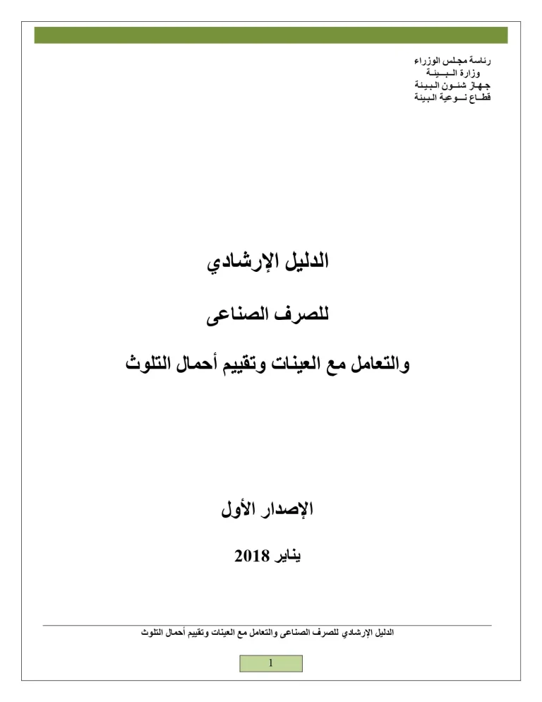 الدليل الإرشادي للصرف الصناعي والتعامل مع العينات وتقييم أحمال التلوث