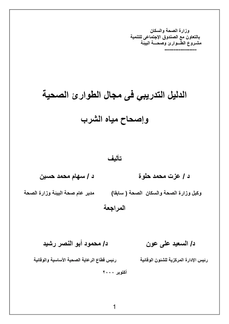 الدليل التدريبي فى مجال الطوارئ الصحية وإصحاح مياه الشرب