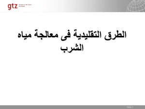 الطرق التقليدية فى معالجة مياه الشرب