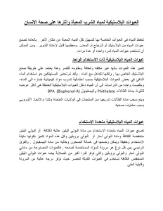 العبوات البلاستيكية لمياه الشرب المعبأة وأثارها على صحة الأنسان