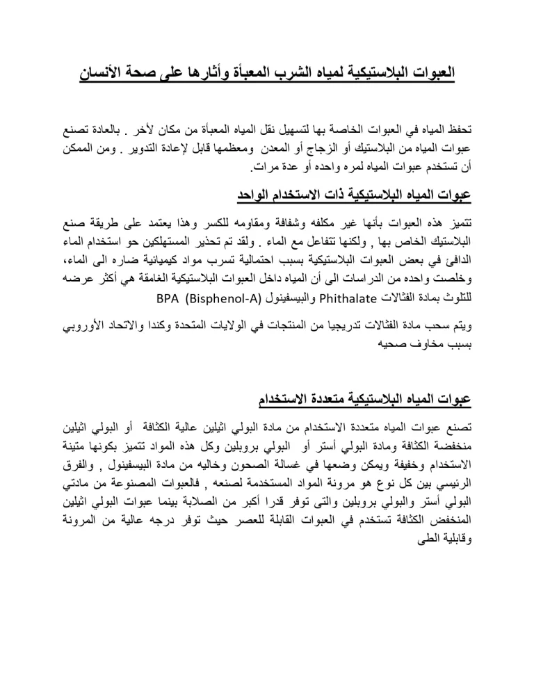 العبوات البلاستيكية لمياه الشرب المعبأة وأثارها على صحة الأنسان