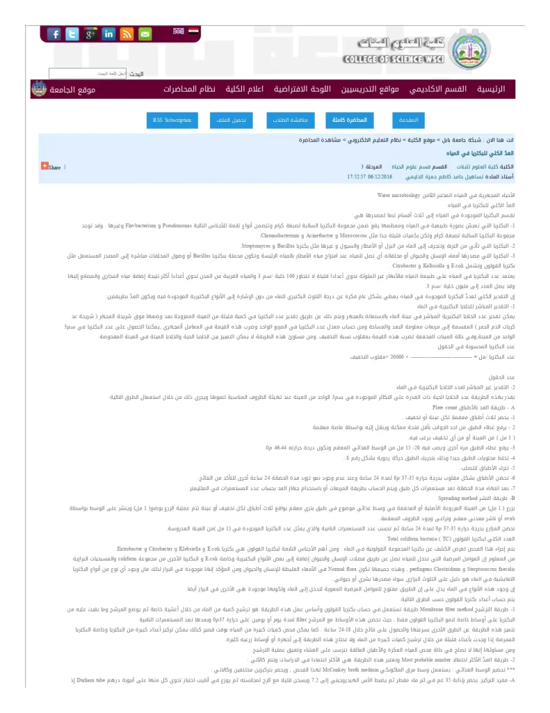 العدُ الكلي للبكتريا في المياه