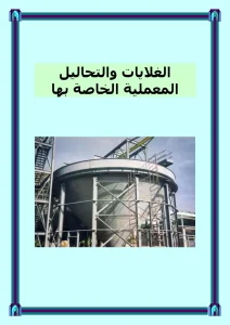 الغلايات والتحاليل المعملية الخاصة بها