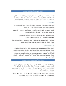 الفصل الثاني مقدمة عن شبكات الحاسوب