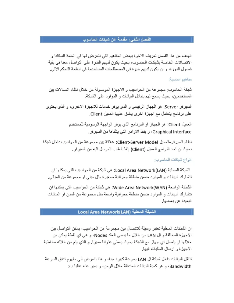 الفصل الثاني مقدمة عن شبكات الحاسوب