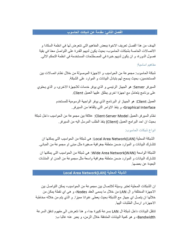 الفصل الثاني مقدمة عن شبكات الحاسوب