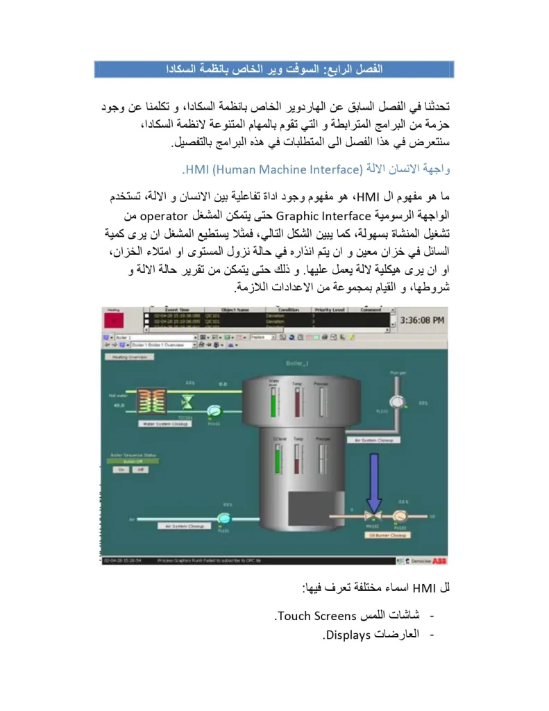الفصل الرابع: السوفت وير الخاص بأنظمة السكادا