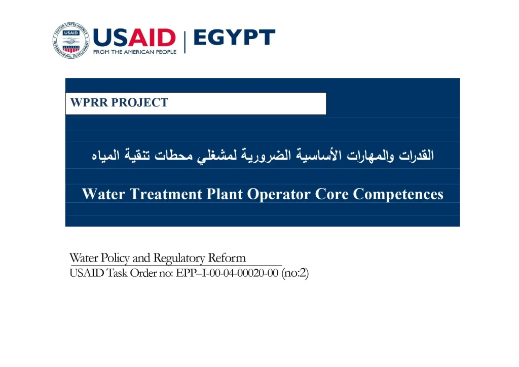 القدرات والمهارات الأساسية الضرورية لمشغلي محطات تنقية المياه