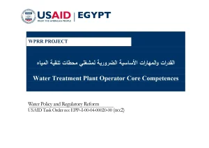 القدرات والمهارات الأساسية الضرورية لمشغلي محطات تنقية المياه