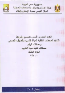 (الكود المصري لأسس تصميم وشروط التنفيذ لمحطات التنقية لمياه الشرب والصرف الصحي ومحطات الرفع-محطات تنقية مياه الشرب (الجزء الثالث