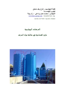 المرشحات البيولوجية طرق اقتصادية فى معالجة مياة الصرف