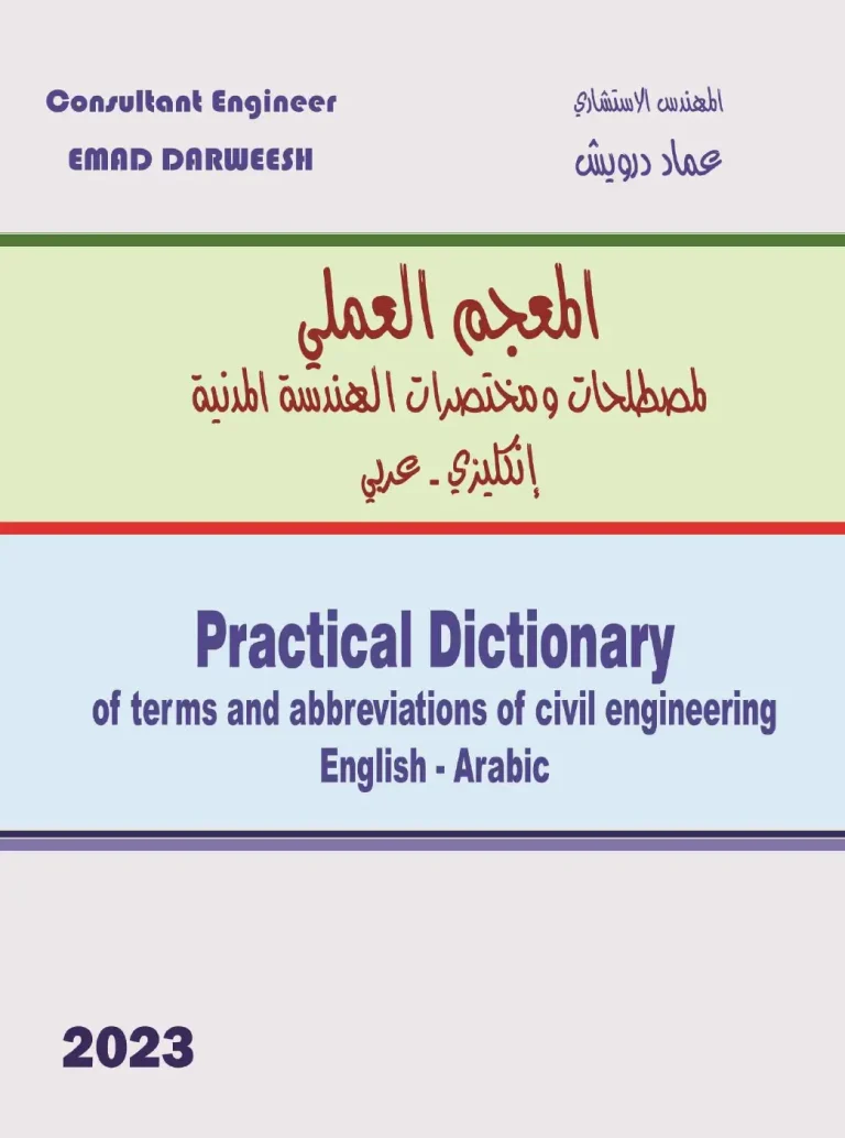 المعجم العملي لمصطلحات ومختصرات الهندسة المدنية