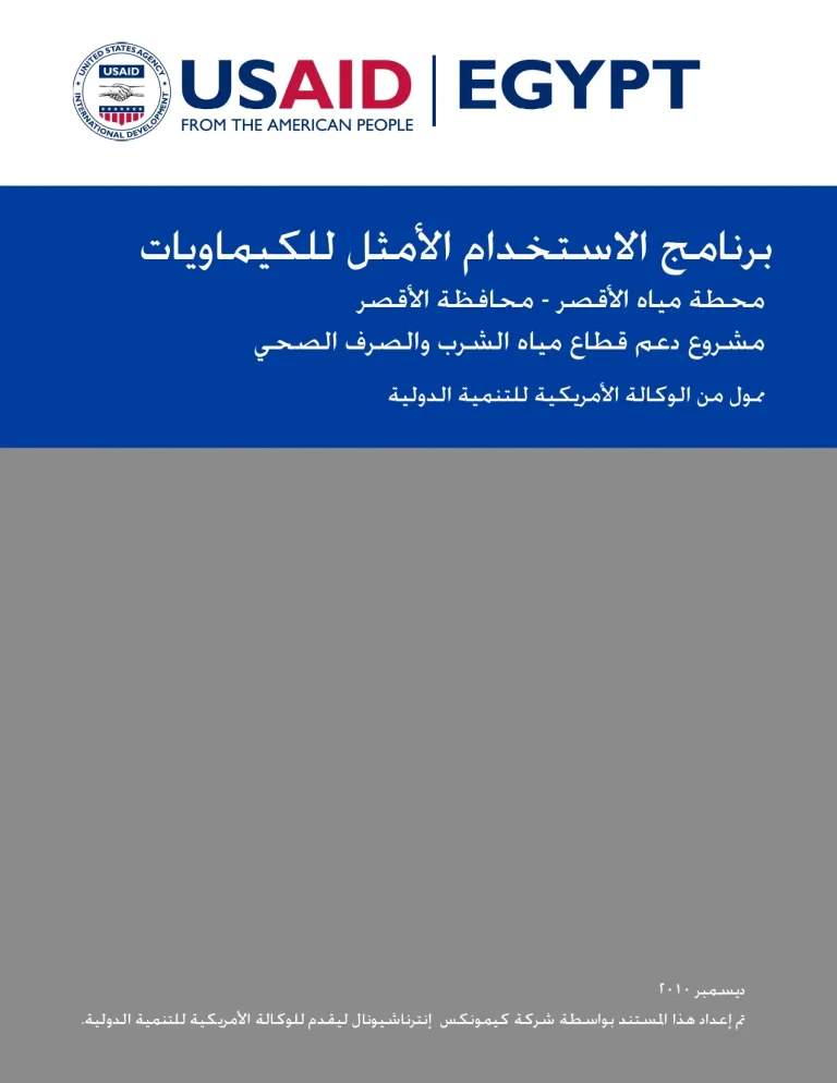 برنامج الاستخدام الأمثل للكيماويات