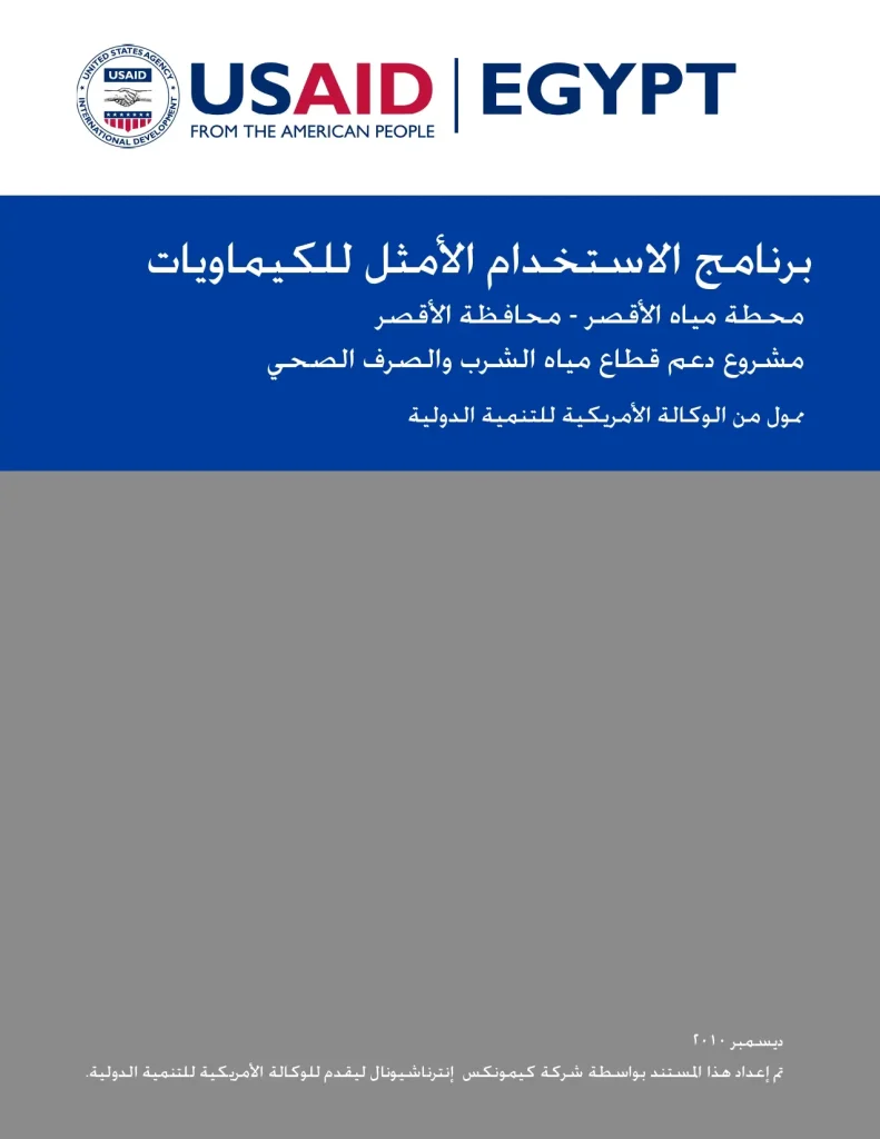 برنامج الاستخدام الأمثل للكيماويات