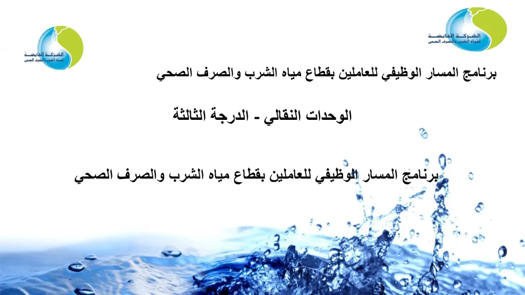 برنامج المسار الوظيفي للعاملين بقطاع مياه الشرب والصرف الصحي الوحدات النقالي - الدرجة الثالثة